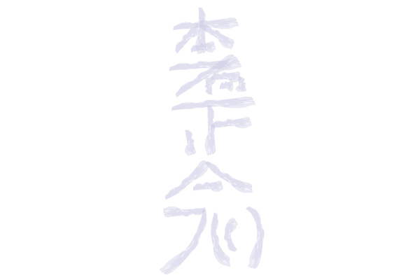 hon sha ze sho nen