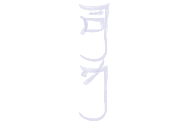 shika-sei ki