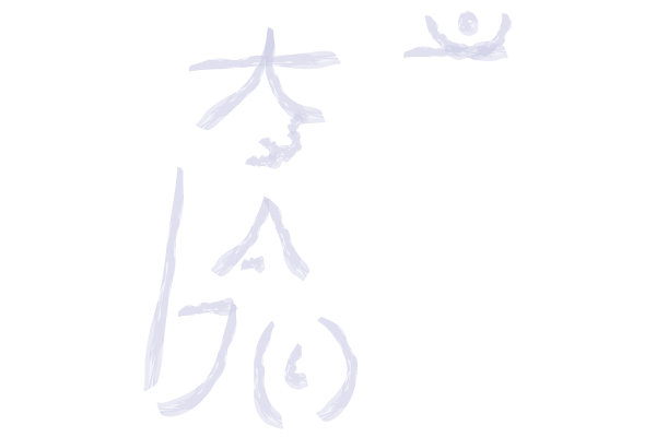 shika-si