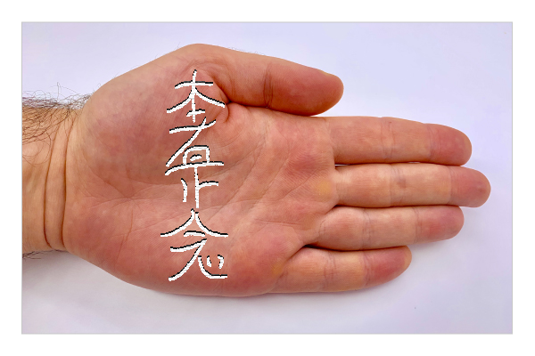 hon sha ze sho nen draw on left palm