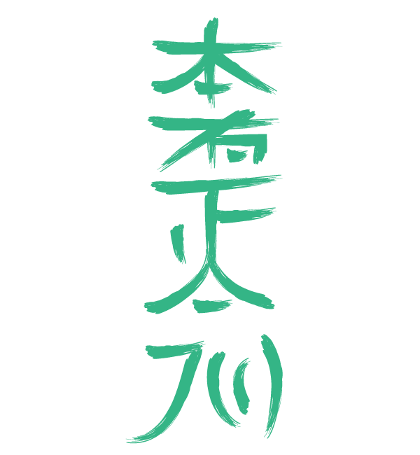 Hon Sha Ze Sho Nen Reiki Symbol