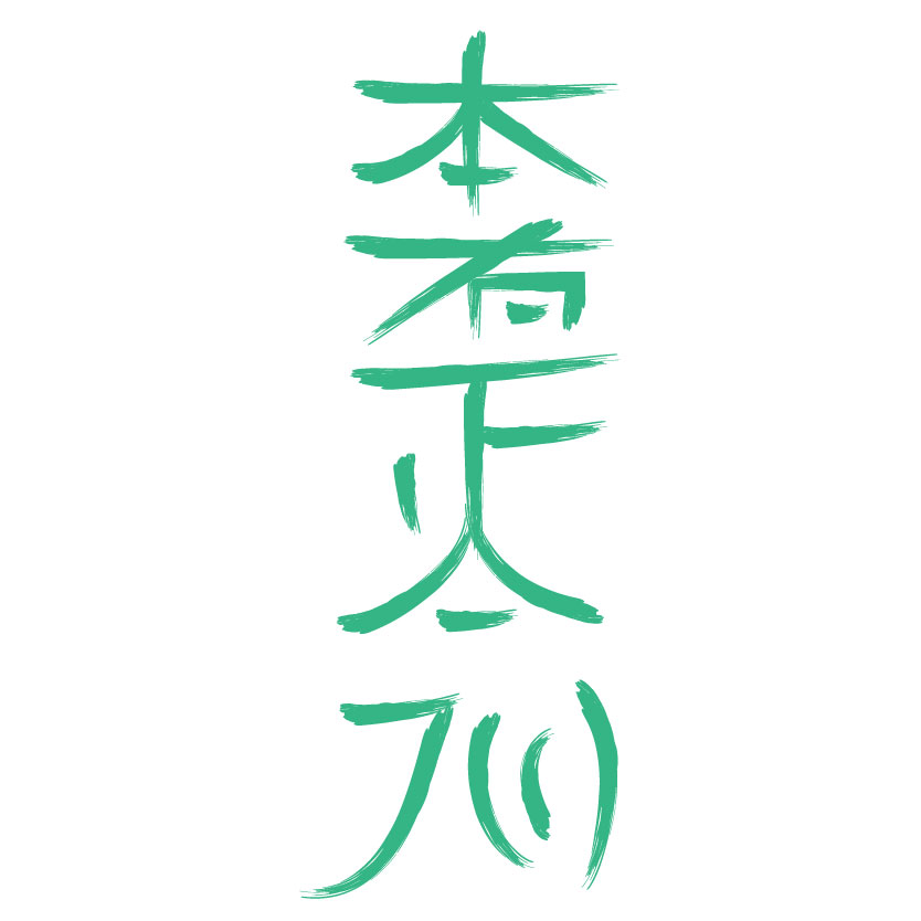 Hon Sha Ze Sho Nen Reiki Level 2 Symbols